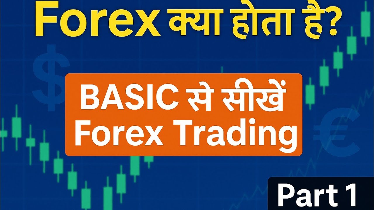 Forex क्या होता है? | Basic से सीखें Forex Trading | Part 1 (Hindi Beginners Guide)